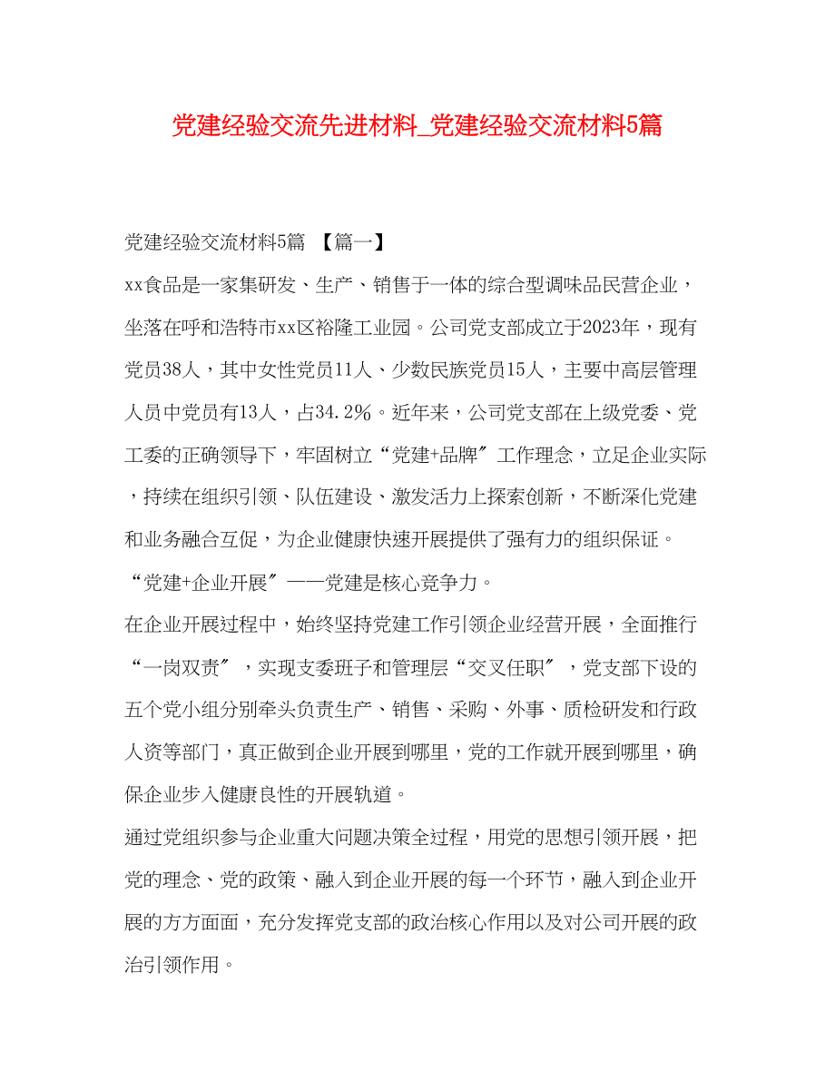 2023年党建经验交流先进材料党建经验交流材料5篇.docx_第1页