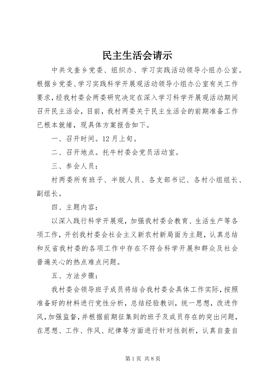 2023年民主生活会请示.docx_第1页