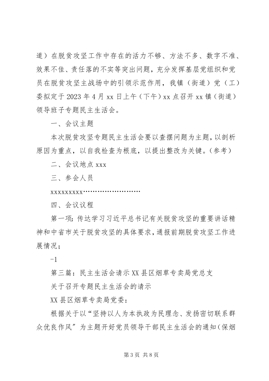 2023年民主生活会请示.docx_第3页