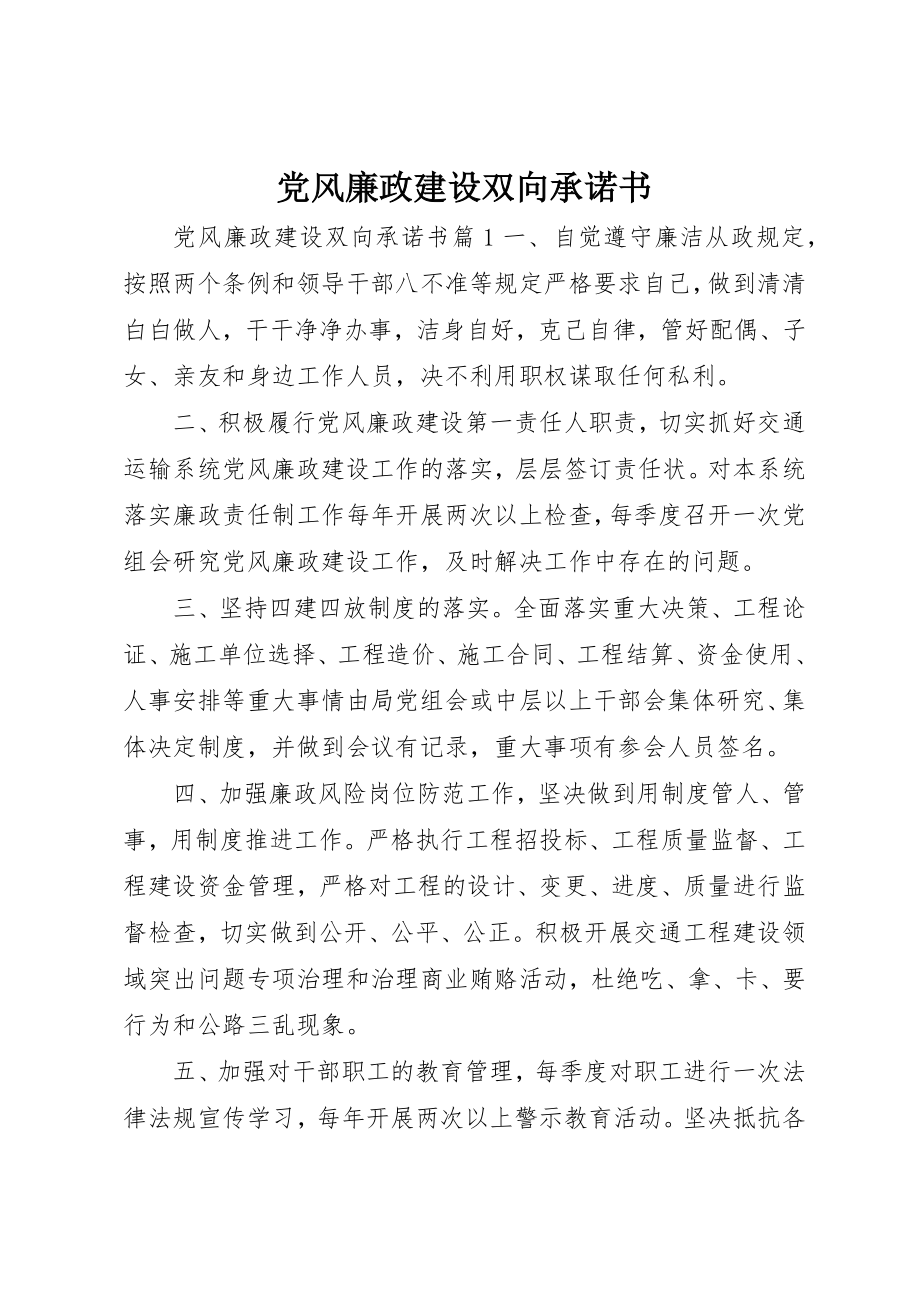 2023年党风廉政建设双向承诺书.docx_第1页