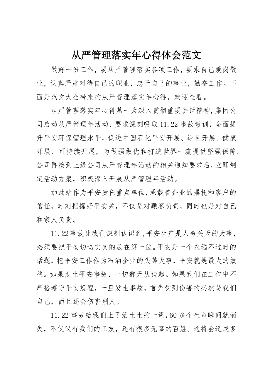 2023年从严管理落实年心得体会.docx_第1页