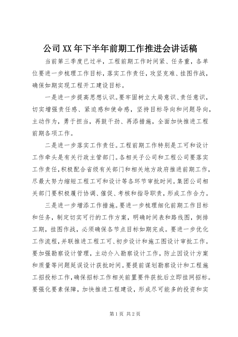 2023年公司某年下半年前期工作推进会致辞稿.docx_第1页