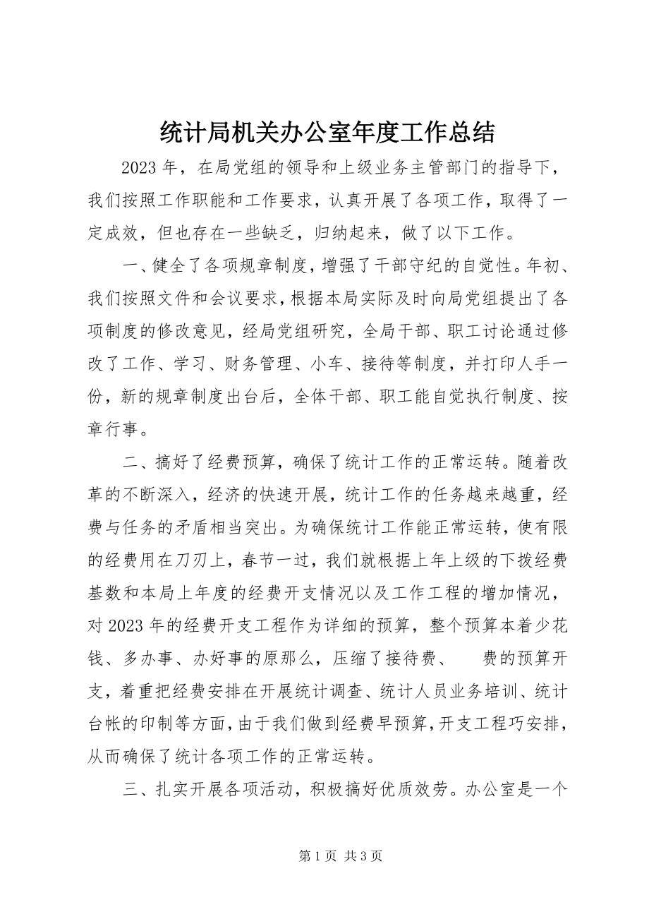 2023年统计局机关办公室年度工作总结.docx_第1页