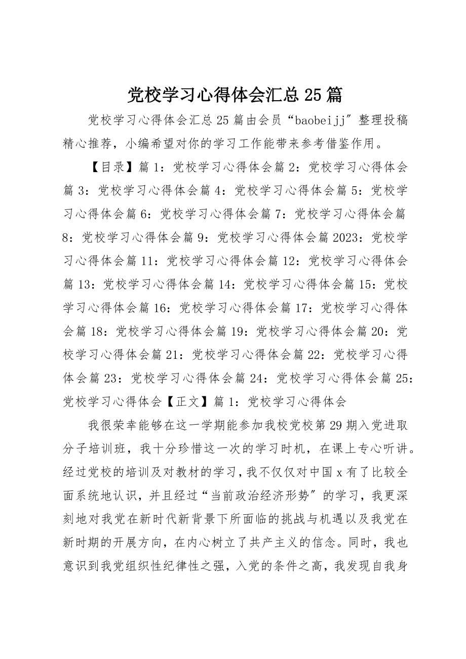 2023年党校学习心得体会汇总25篇.docx_第1页