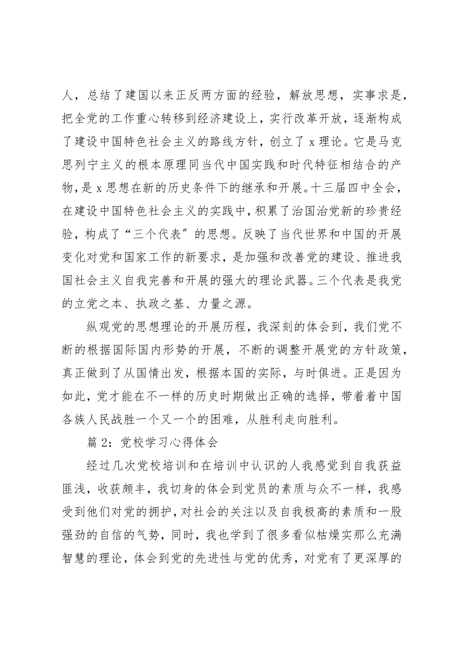 2023年党校学习心得体会汇总25篇.docx_第3页