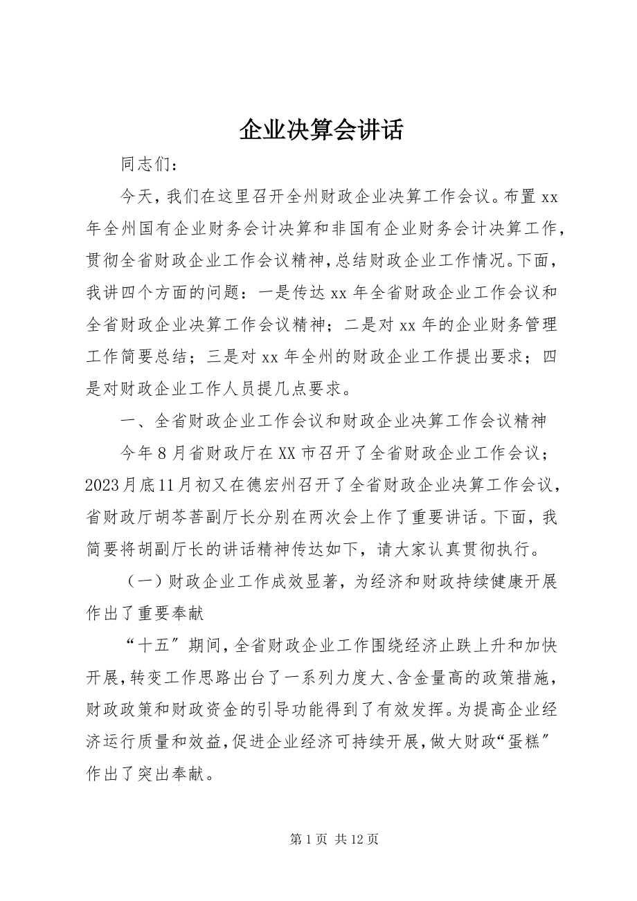 2023年企业决算会致辞.docx_第1页