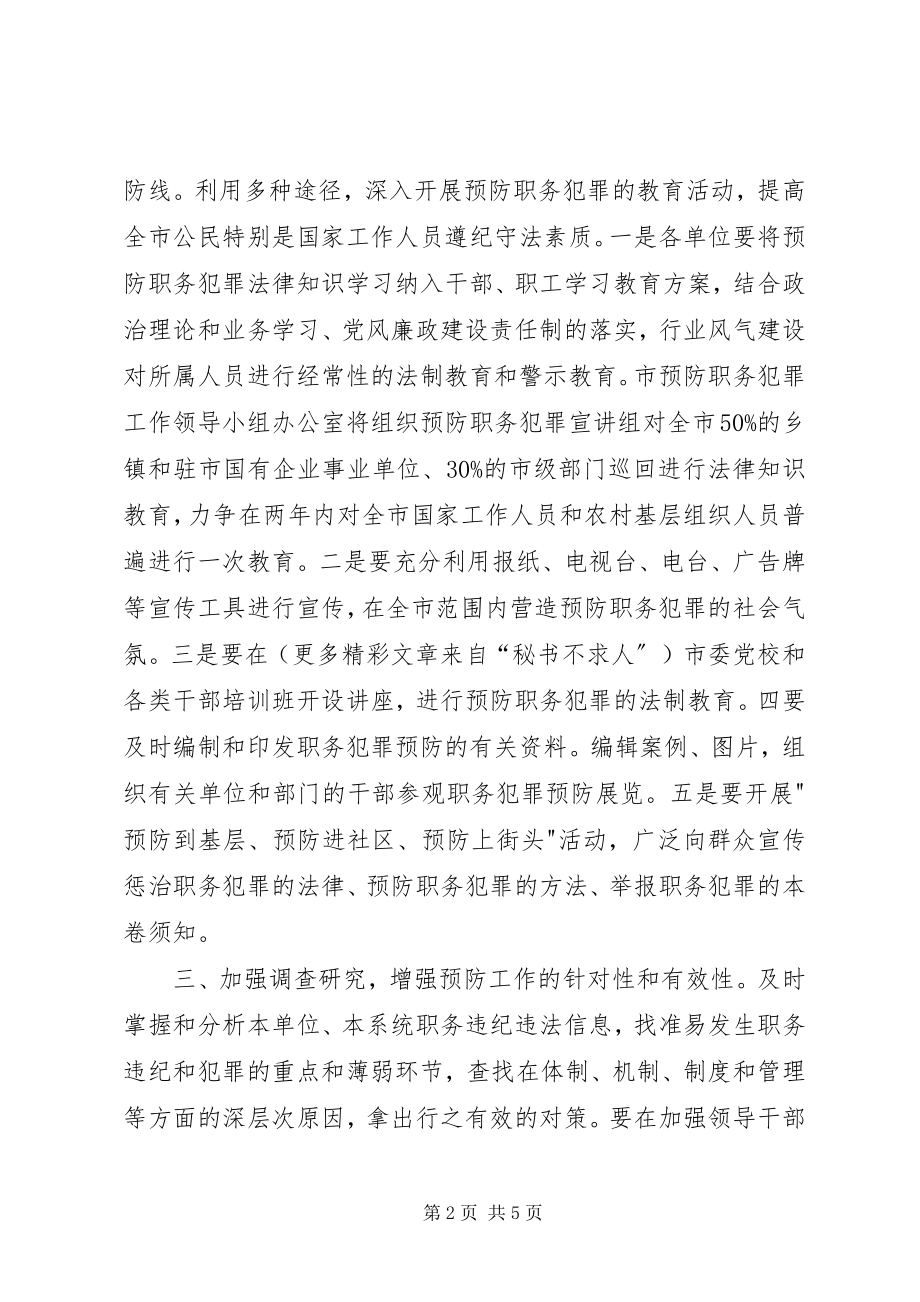 2023年全市预防职务犯罪工作意见.docx_第2页