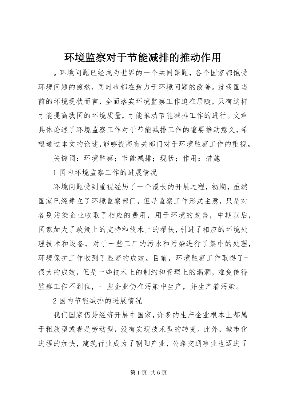 2023年环境监察对于节能减排的推动作用.docx_第1页