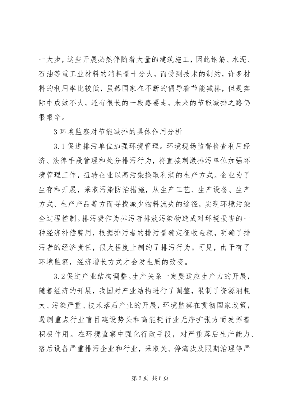 2023年环境监察对于节能减排的推动作用.docx_第2页