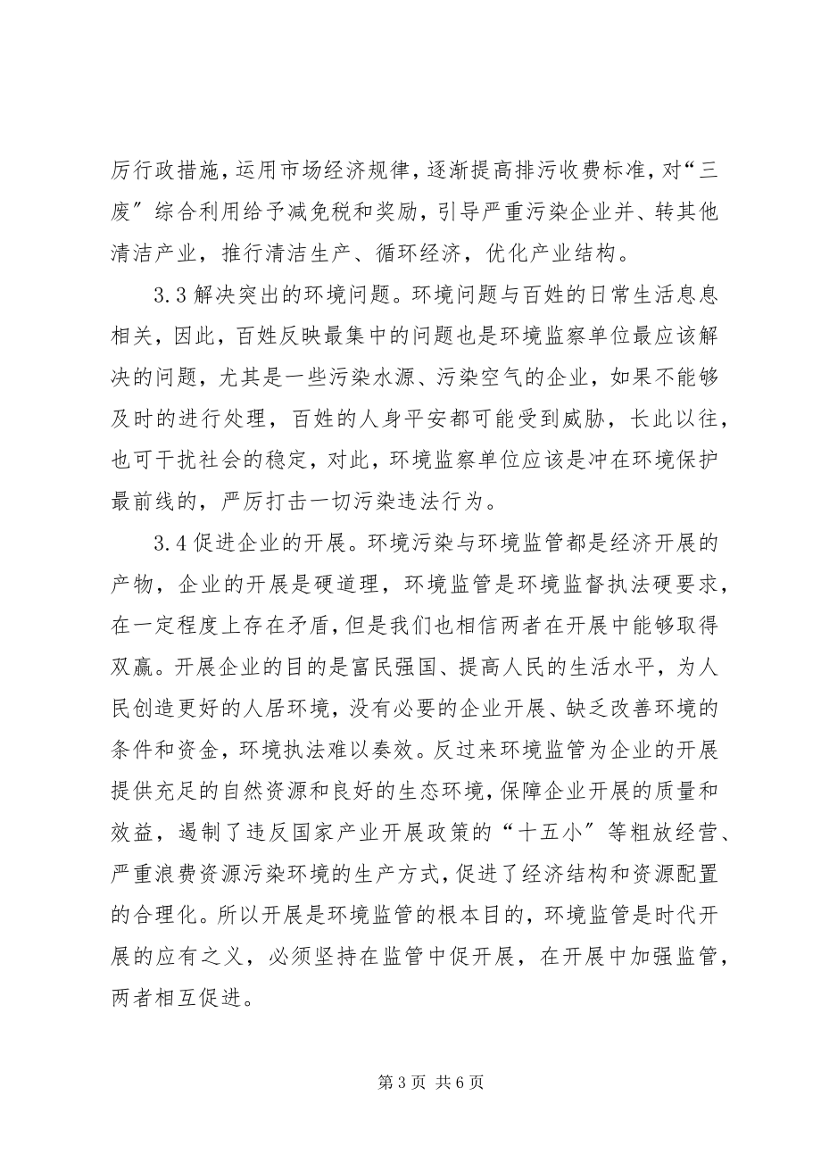 2023年环境监察对于节能减排的推动作用.docx_第3页