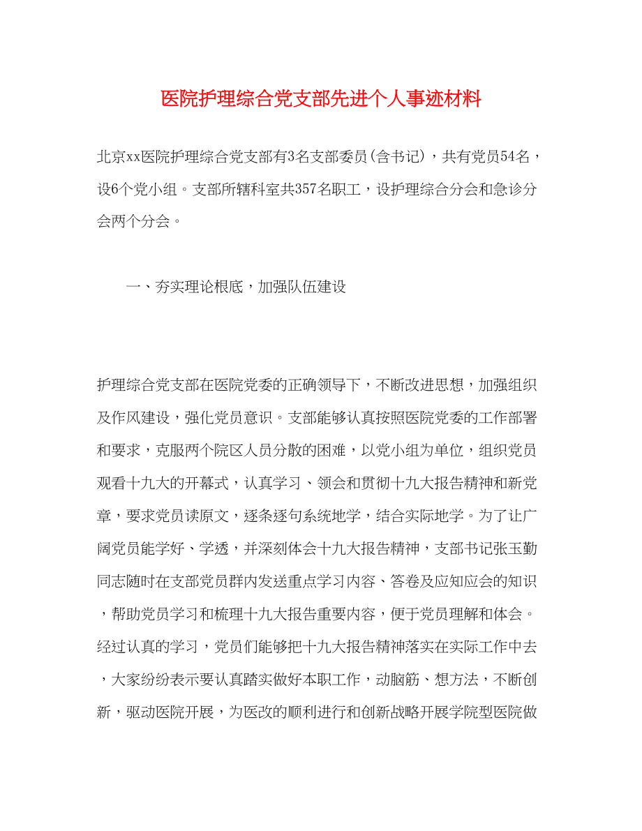 2023年医院护理综合党支部先进个人事迹材料.docx_第1页