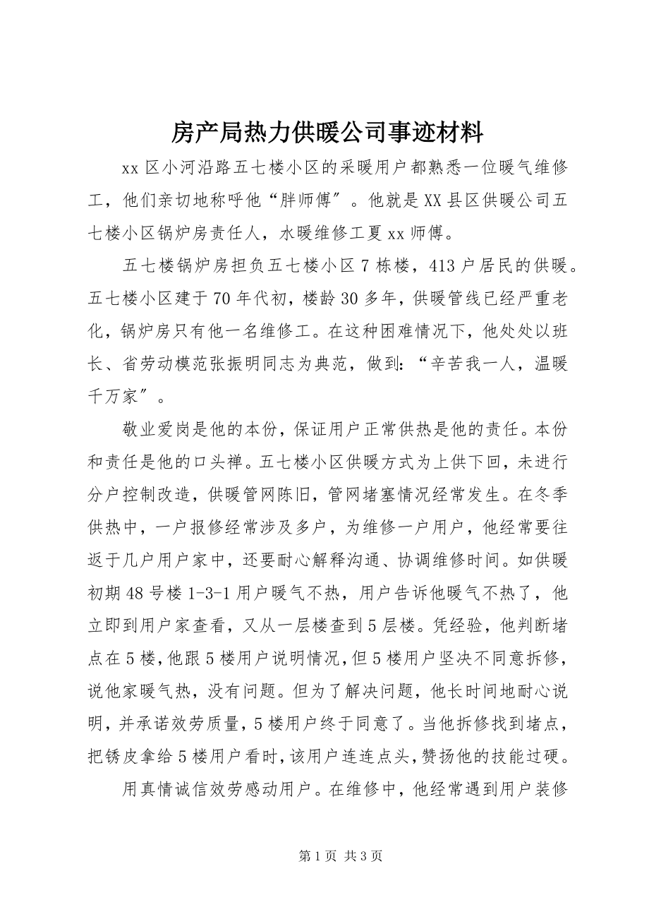 2023年房产局热力供暖公司事迹材料.docx_第1页