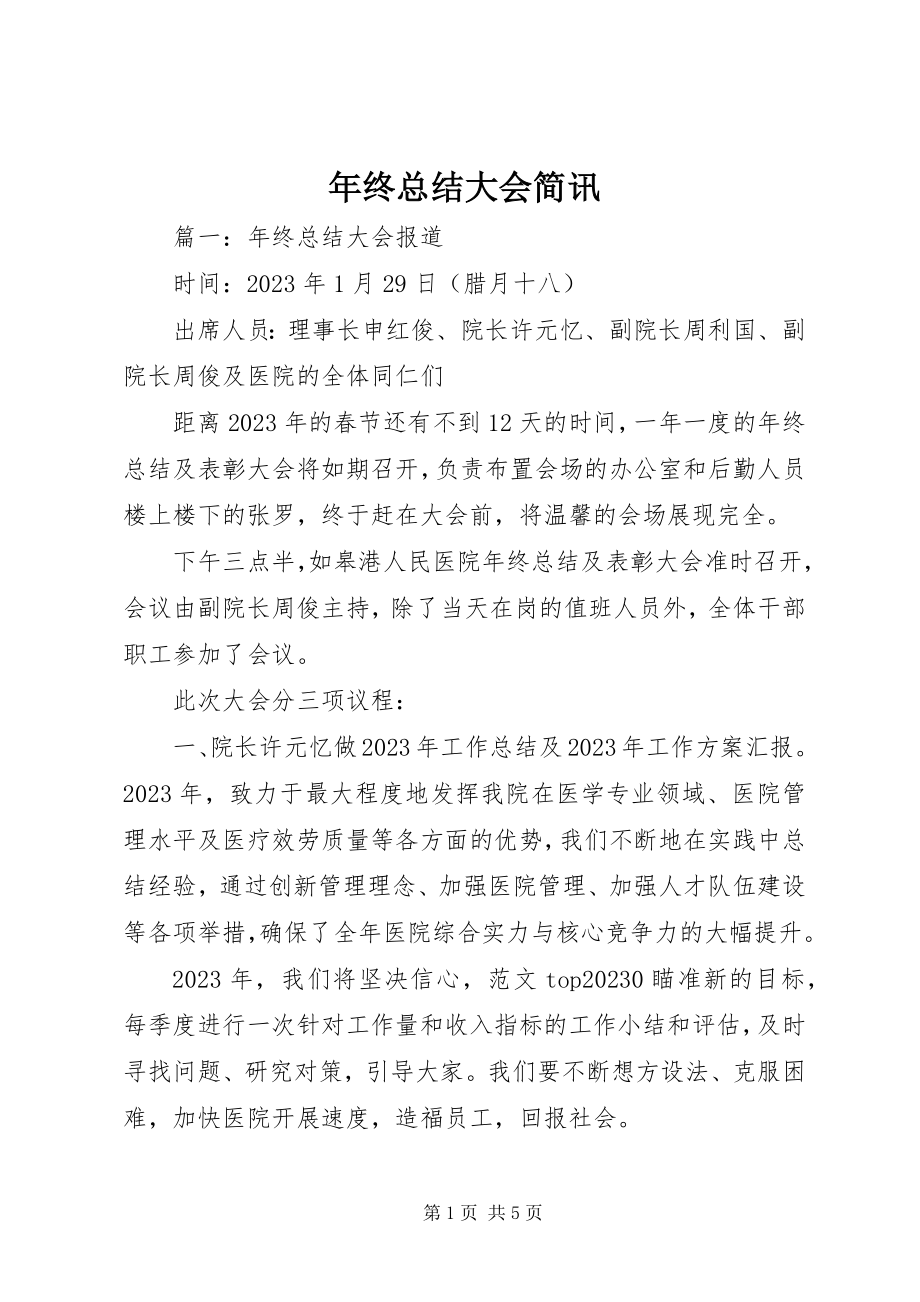 2023年终总结大会简讯.docx_第1页