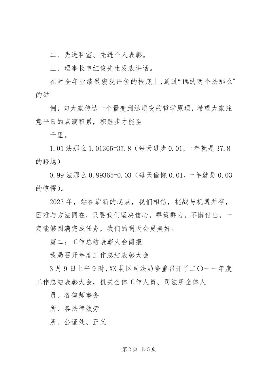 2023年终总结大会简讯.docx_第2页