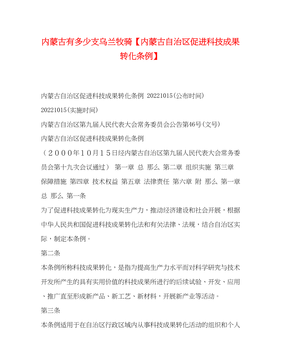 2023年内蒙古有多少支乌兰牧骑内蒙古自治区促进科技成果转化条例.docx_第1页