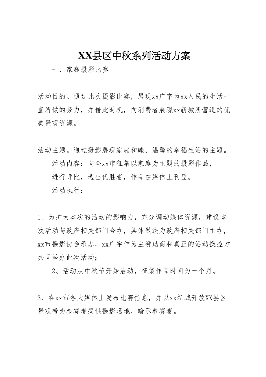 2023年县区中秋系列活动方案 3.doc_第1页