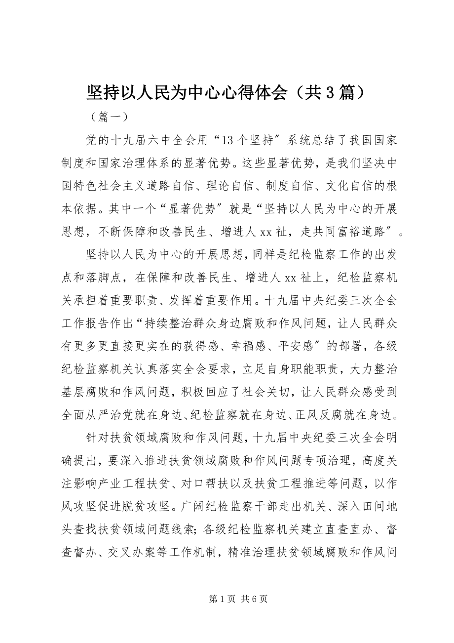 2023年坚持以人民为中心心得体会.docx_第1页