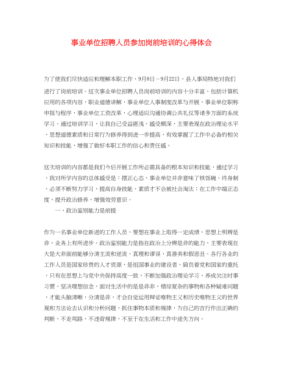 2023年事业单位招聘人员参加岗前培训的心得体会.docx_第1页