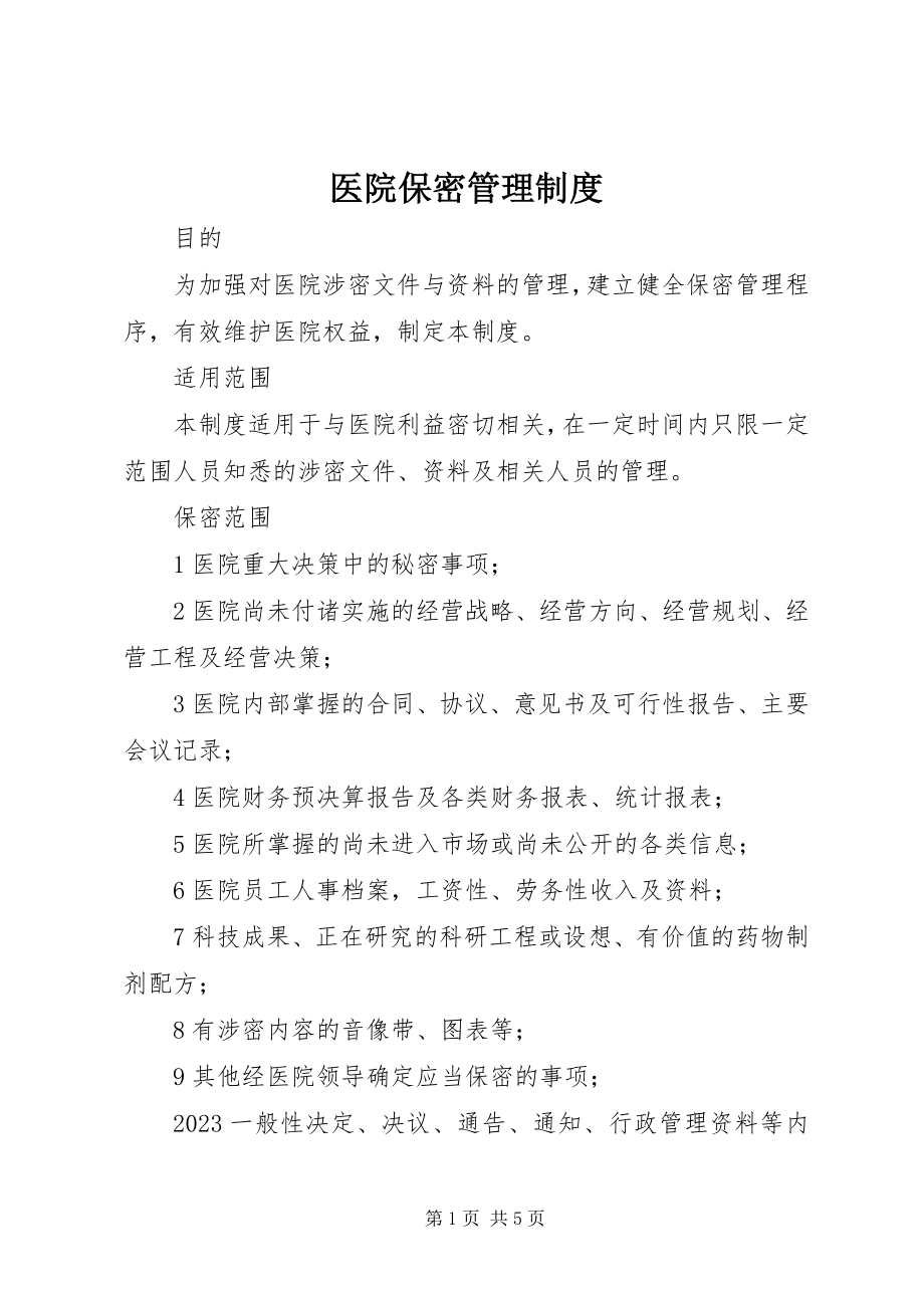 2023年医院保密管理制度.docx_第1页