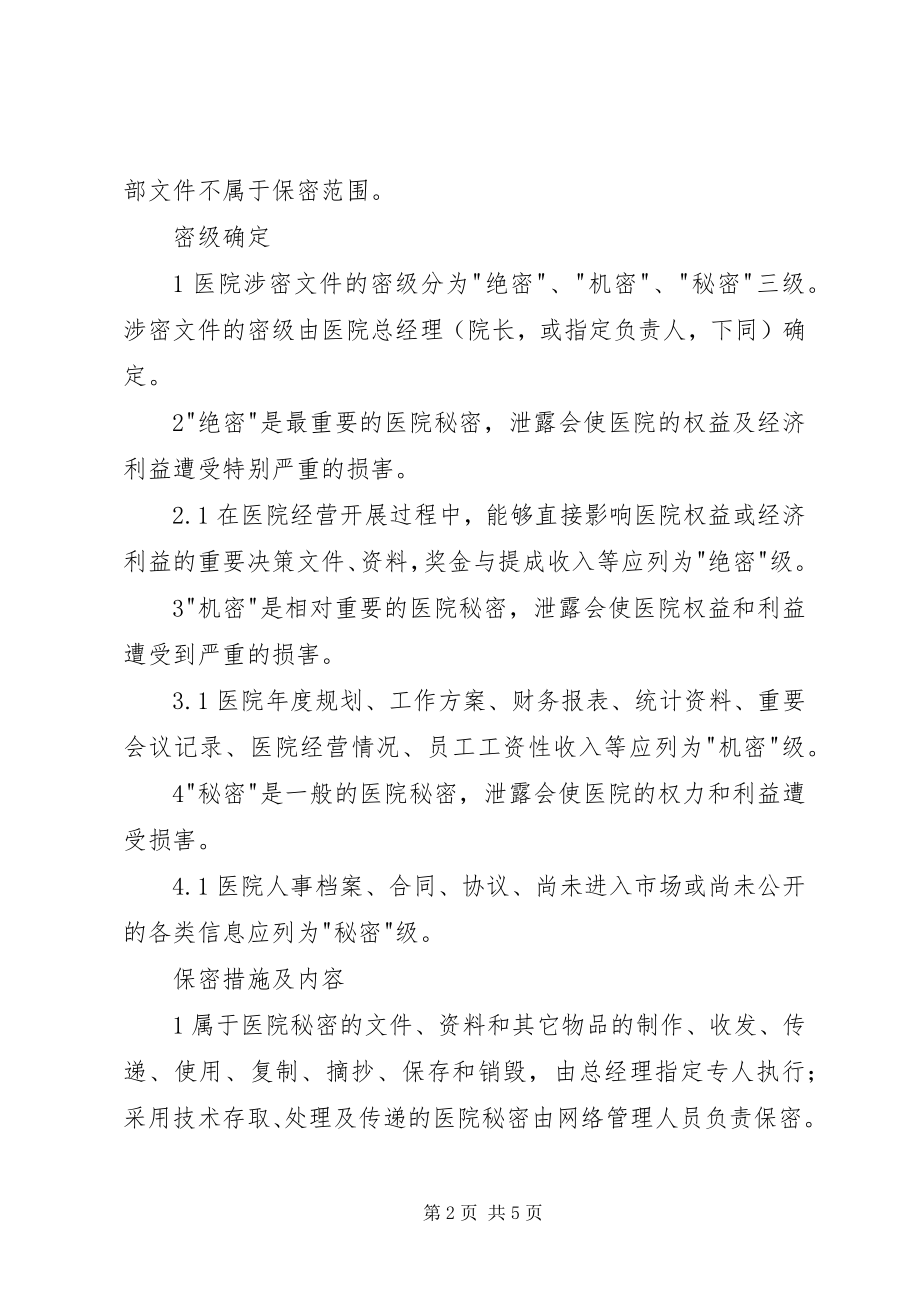 2023年医院保密管理制度.docx_第2页