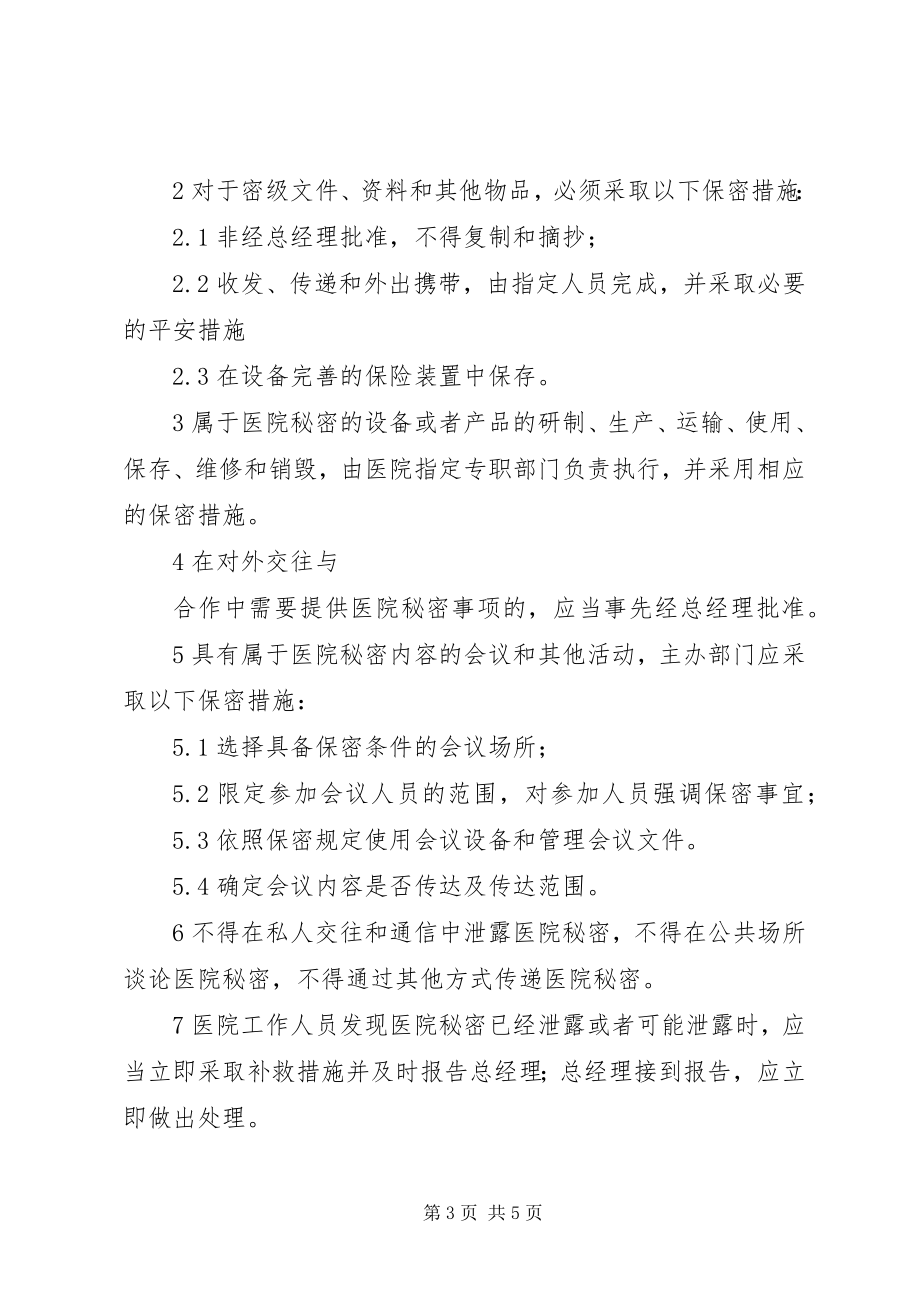 2023年医院保密管理制度.docx_第3页