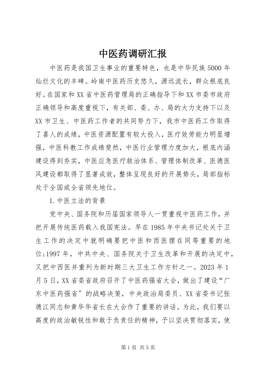 2023年中医药调研汇报.docx_第1页