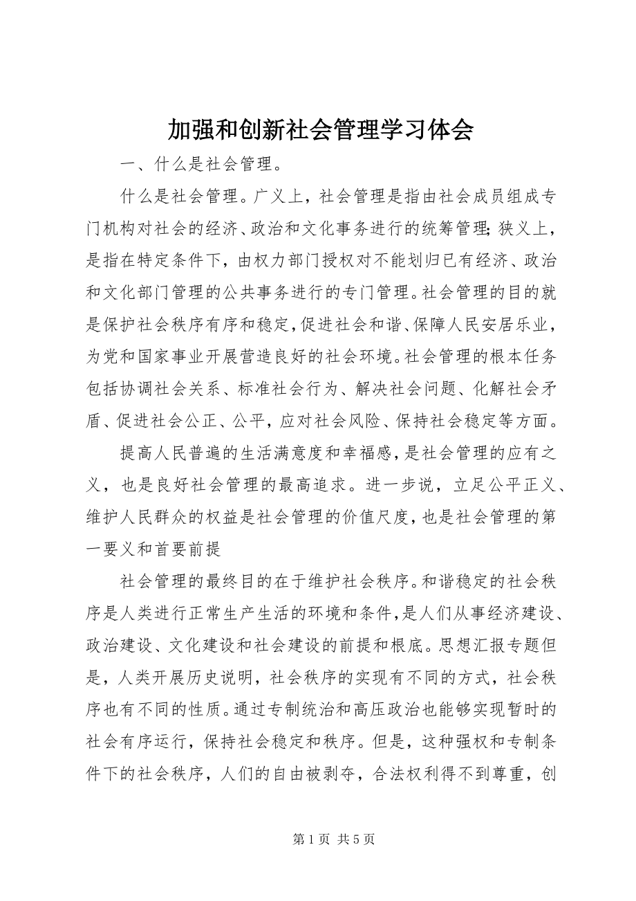 2023年加强和创新社会管理学习体会.docx_第1页