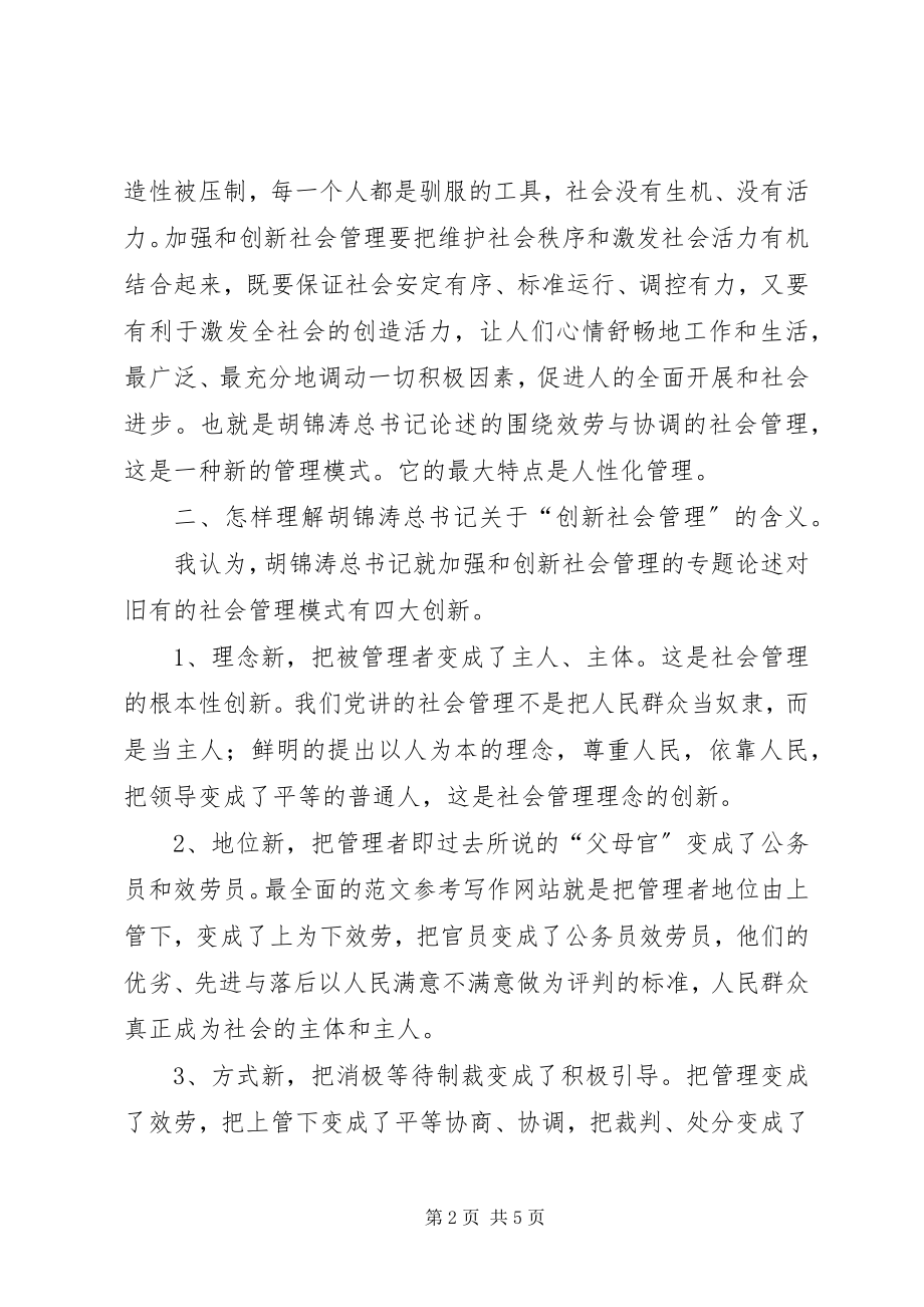 2023年加强和创新社会管理学习体会.docx_第2页