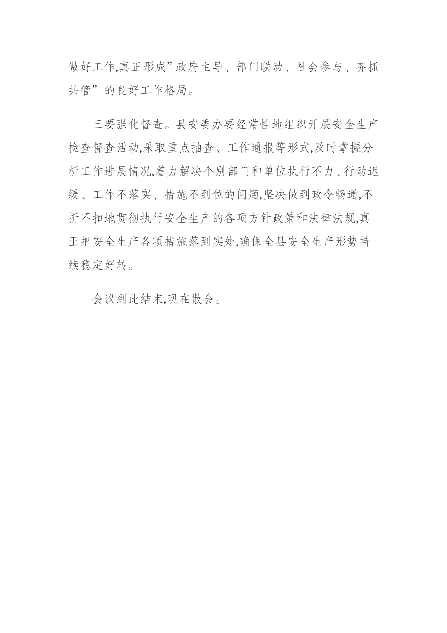 县安全工作会议主持词.docx_第3页