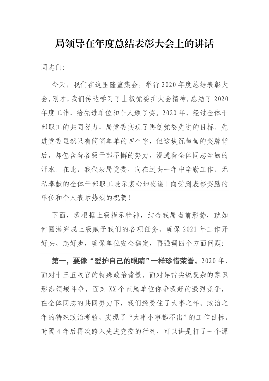 局领导在年度总结表彰大会上的讲话.docx_第1页