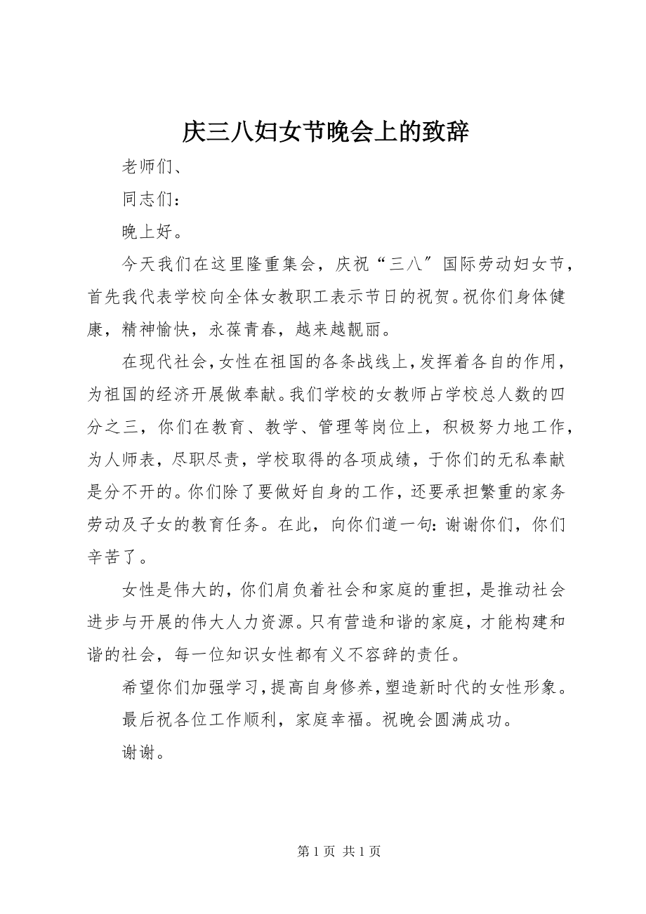 2023年庆三八妇女节晚会上的致辞.docx_第1页