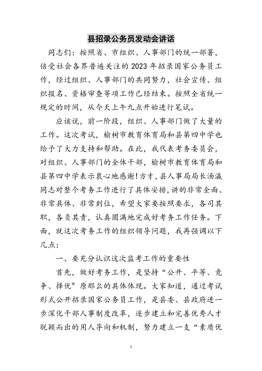 2023年县招录公务员动员会讲话范文.doc_第1页