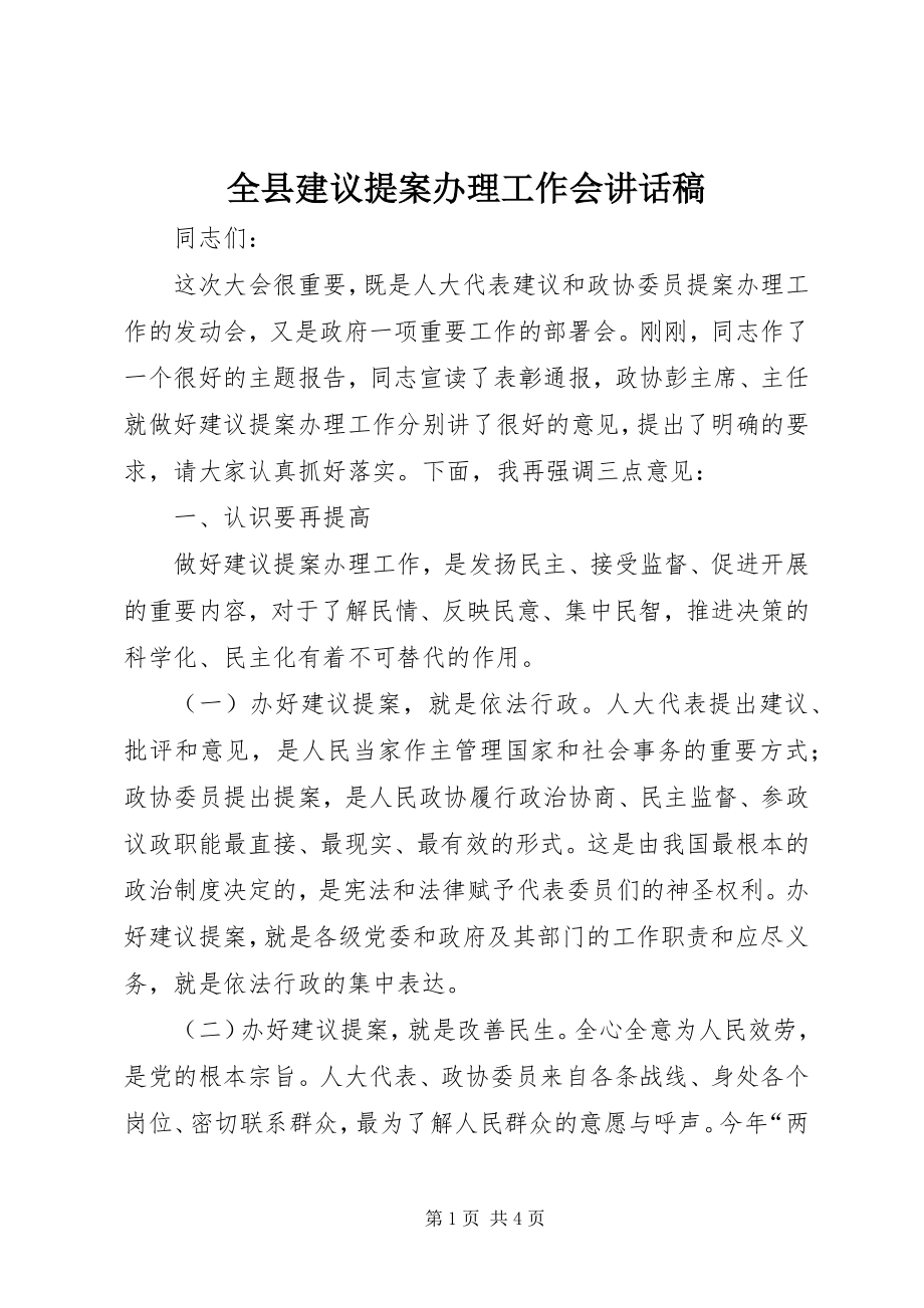 2023年全县建议提案办理工作会致辞稿.docx_第1页