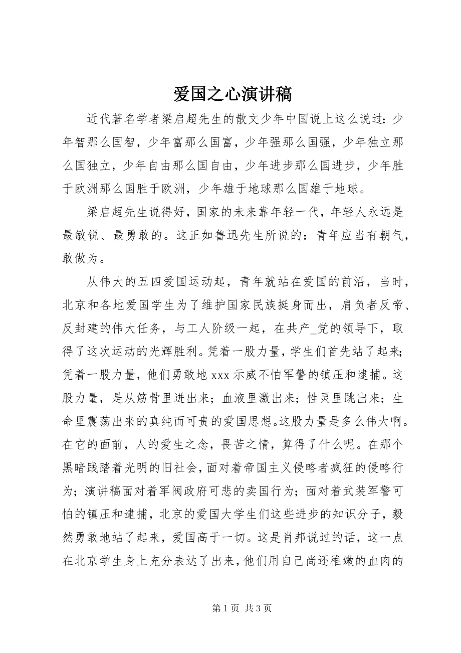 2023年爱国之心演讲稿新编.docx_第1页