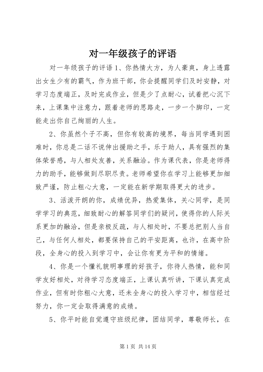 2023年对一年级孩子的评语.docx_第1页