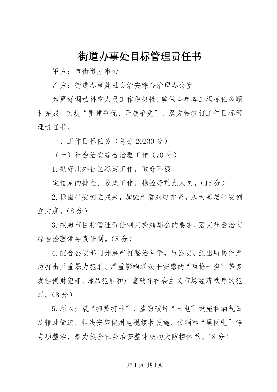 2023年街道办事处目标管理责任书.docx_第1页