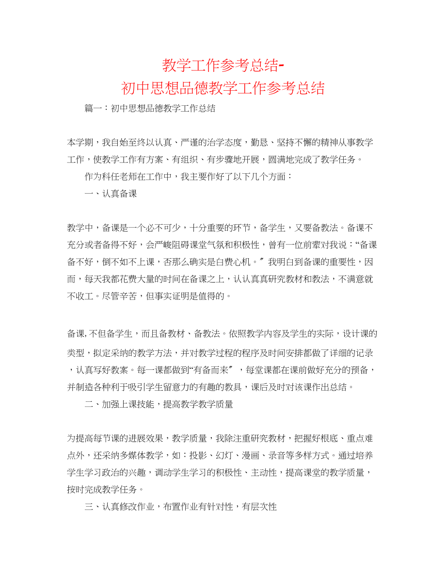 2023年教学工作总结初中思想品德教学工作总结.docx_第1页