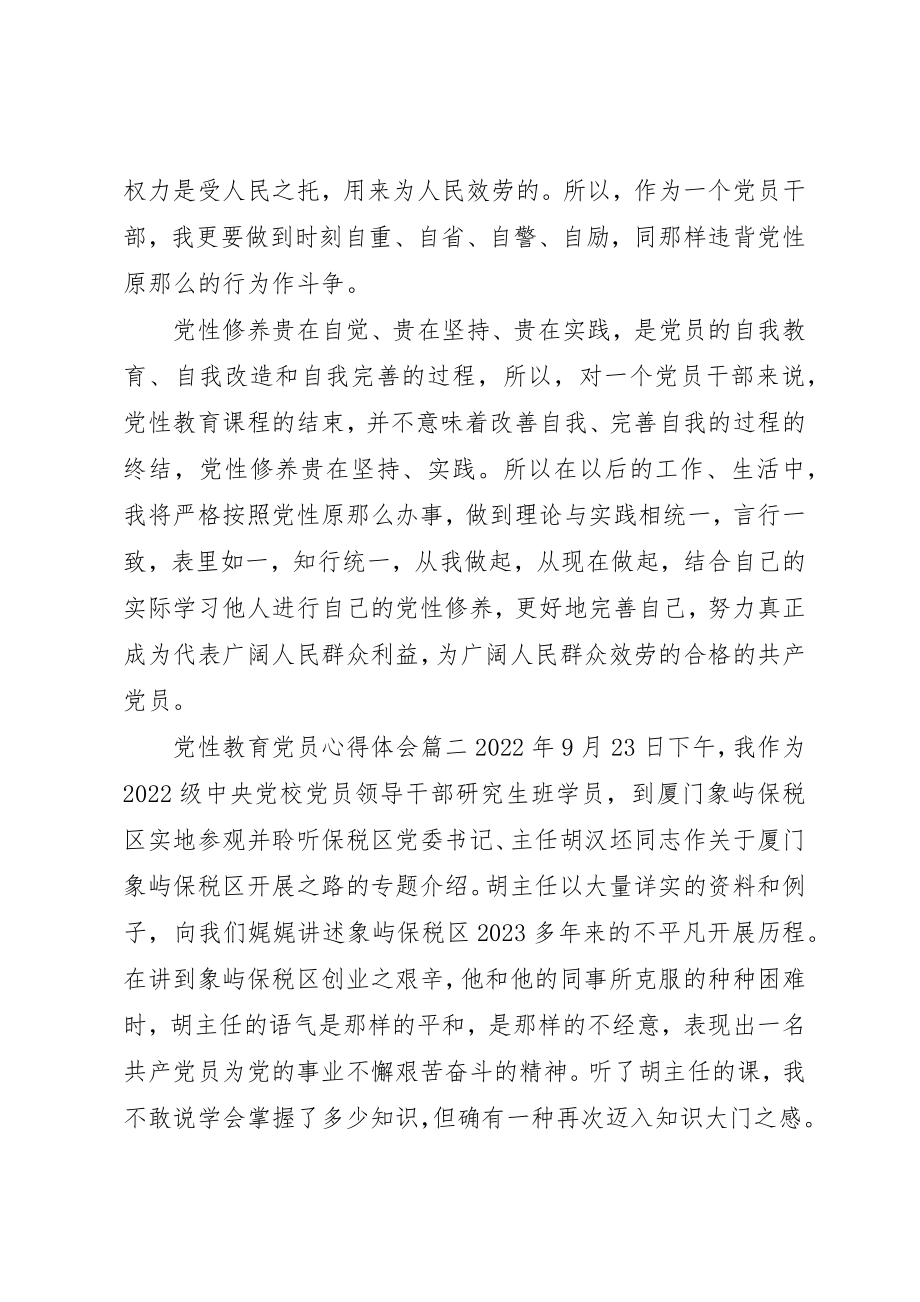 2023年党性教育党员心得体会2.docx_第2页