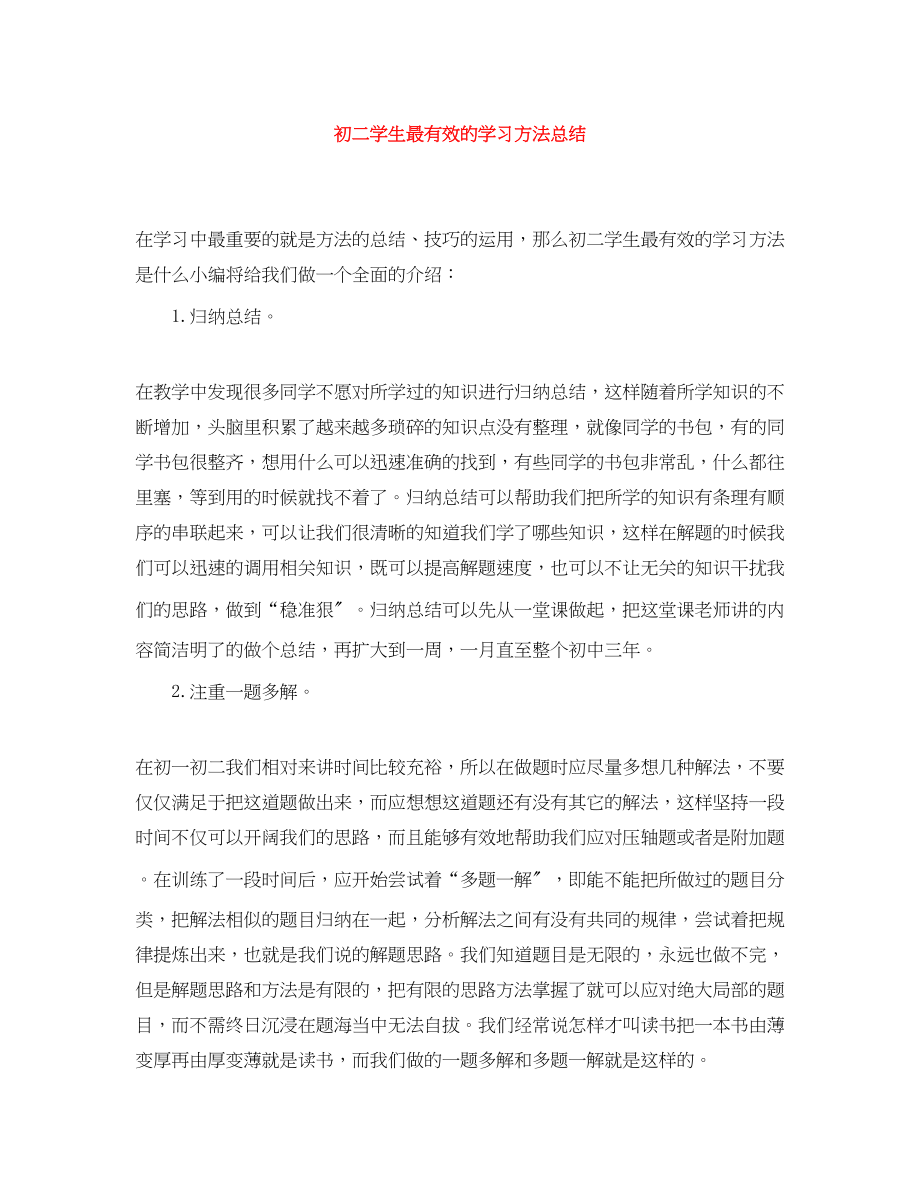 2023年初二学生最有效的学习方法总结.docx_第1页