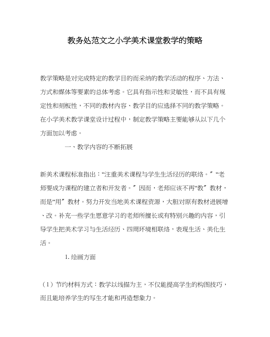 2023年教导处范文小学美术课堂教学的策略.docx_第1页