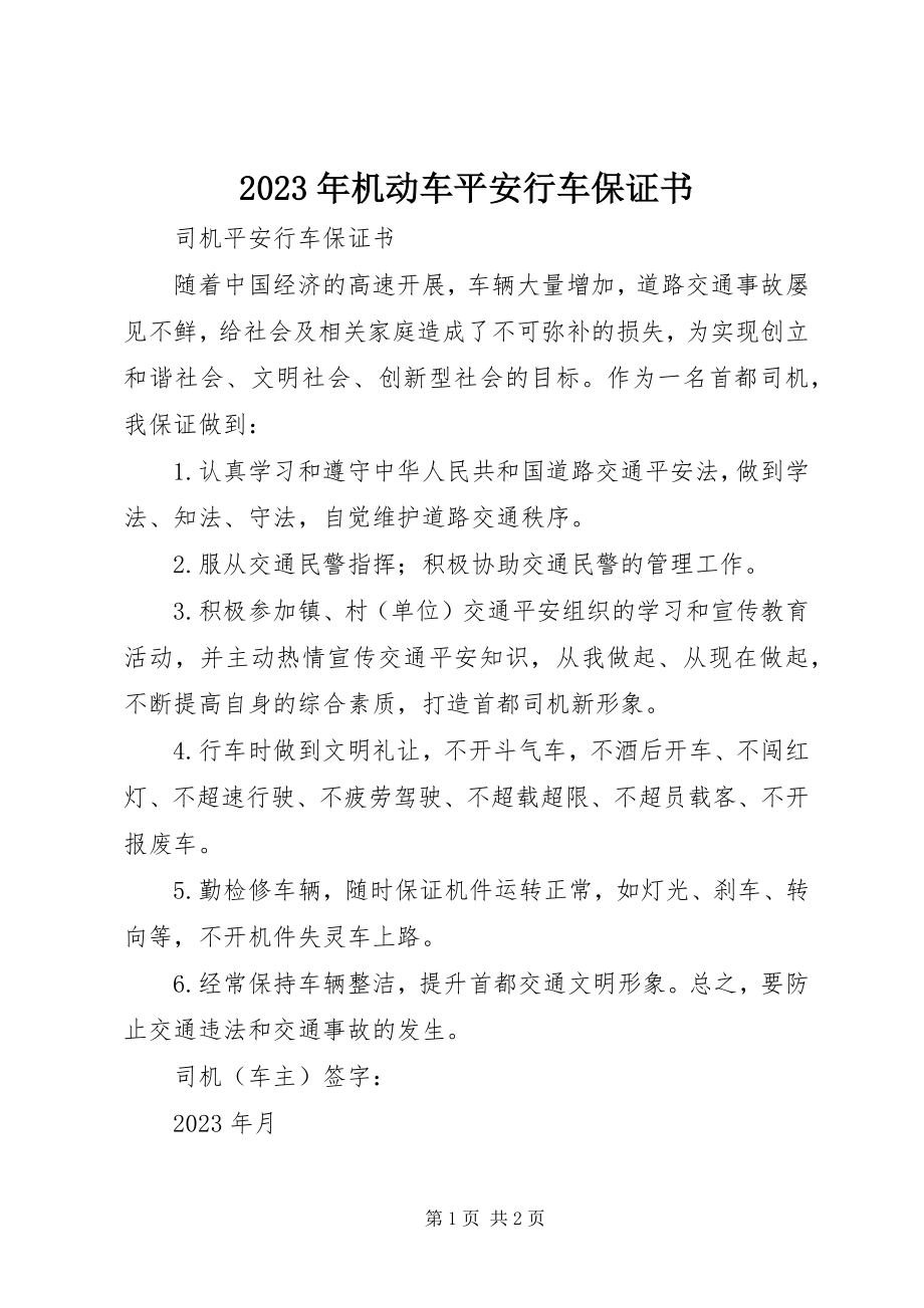 2023年机动车安全行车保证书.docx_第1页