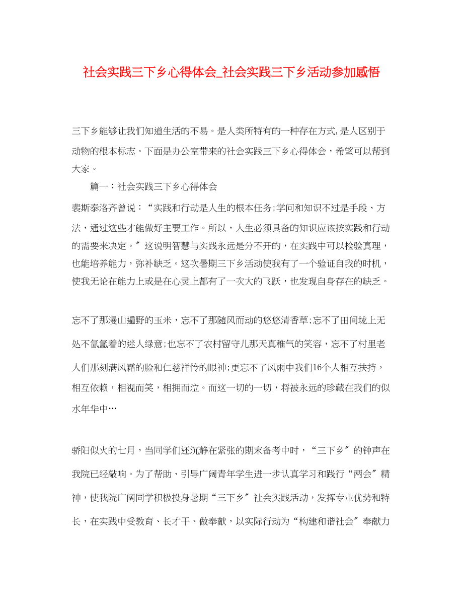 2023年社会实践三下乡心得体会_社会实践三下乡活动参加感悟.docx_第1页