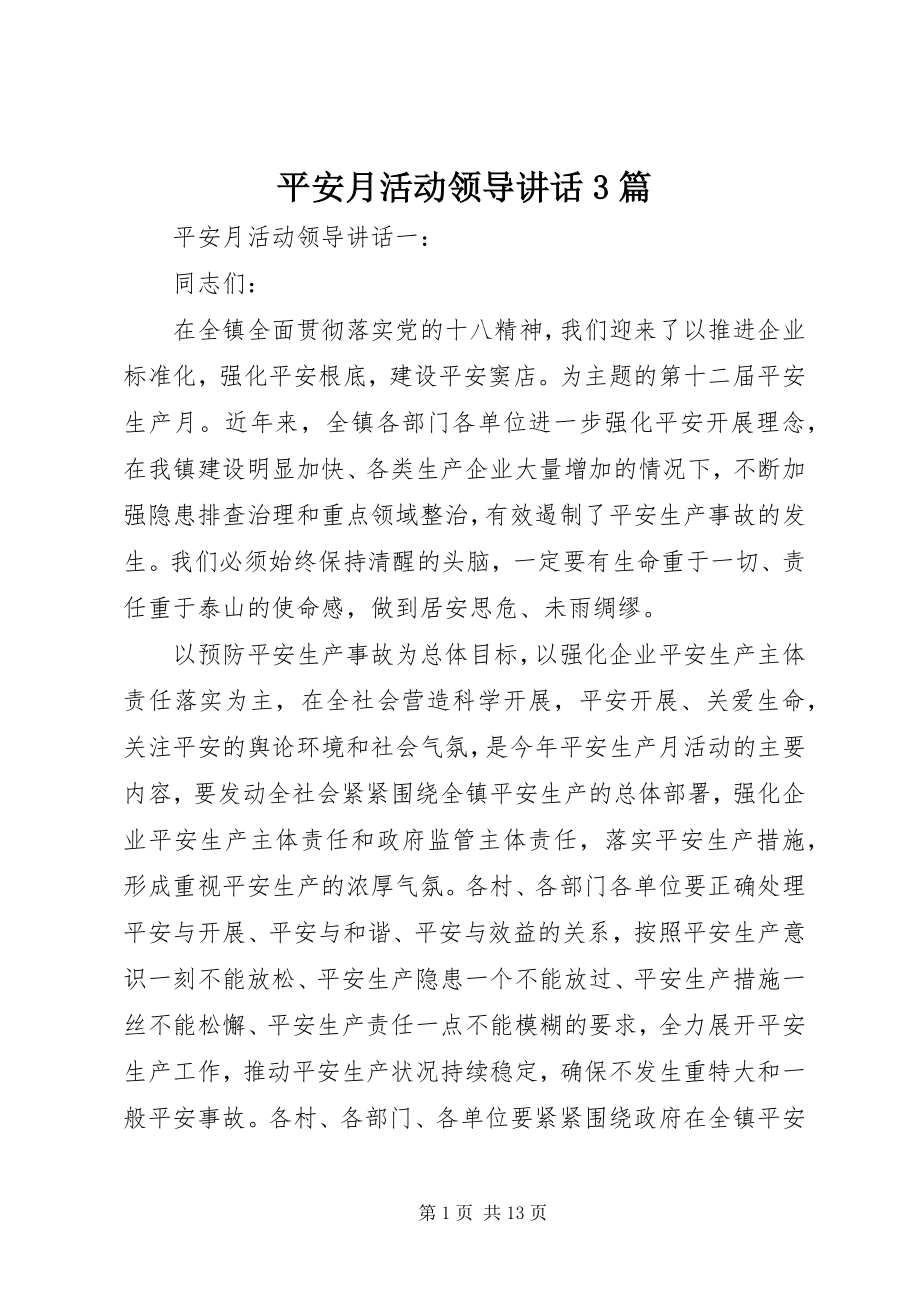 2023年安全月活动领导致辞3篇新编.docx_第1页