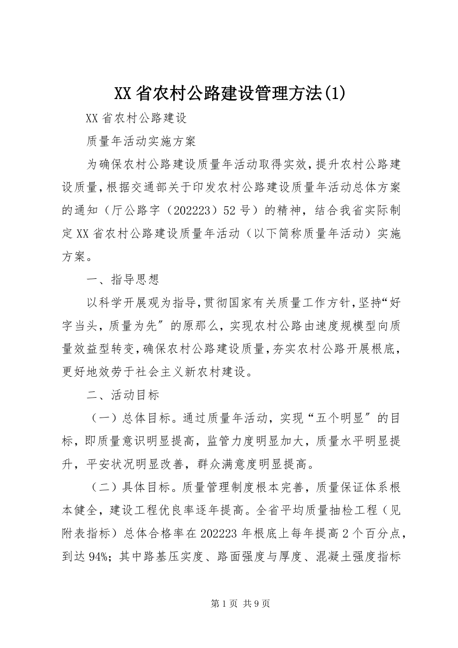 2023年XX省农村公路建设管理办法2新编.docx_第1页