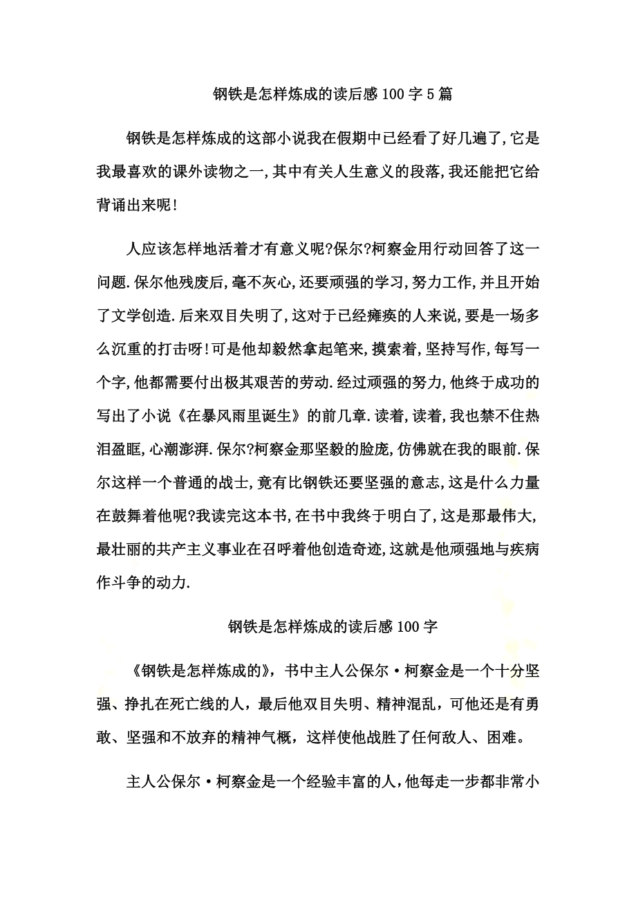 钢铁是怎样炼成的读后感100字5篇.docx_第2页