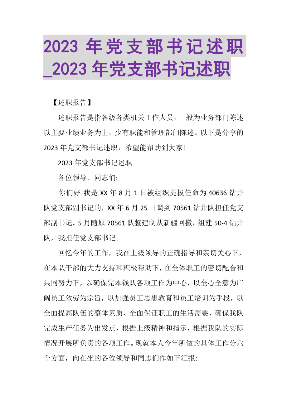 2023年党支部书记述职_党支部书记述职.doc_第1页