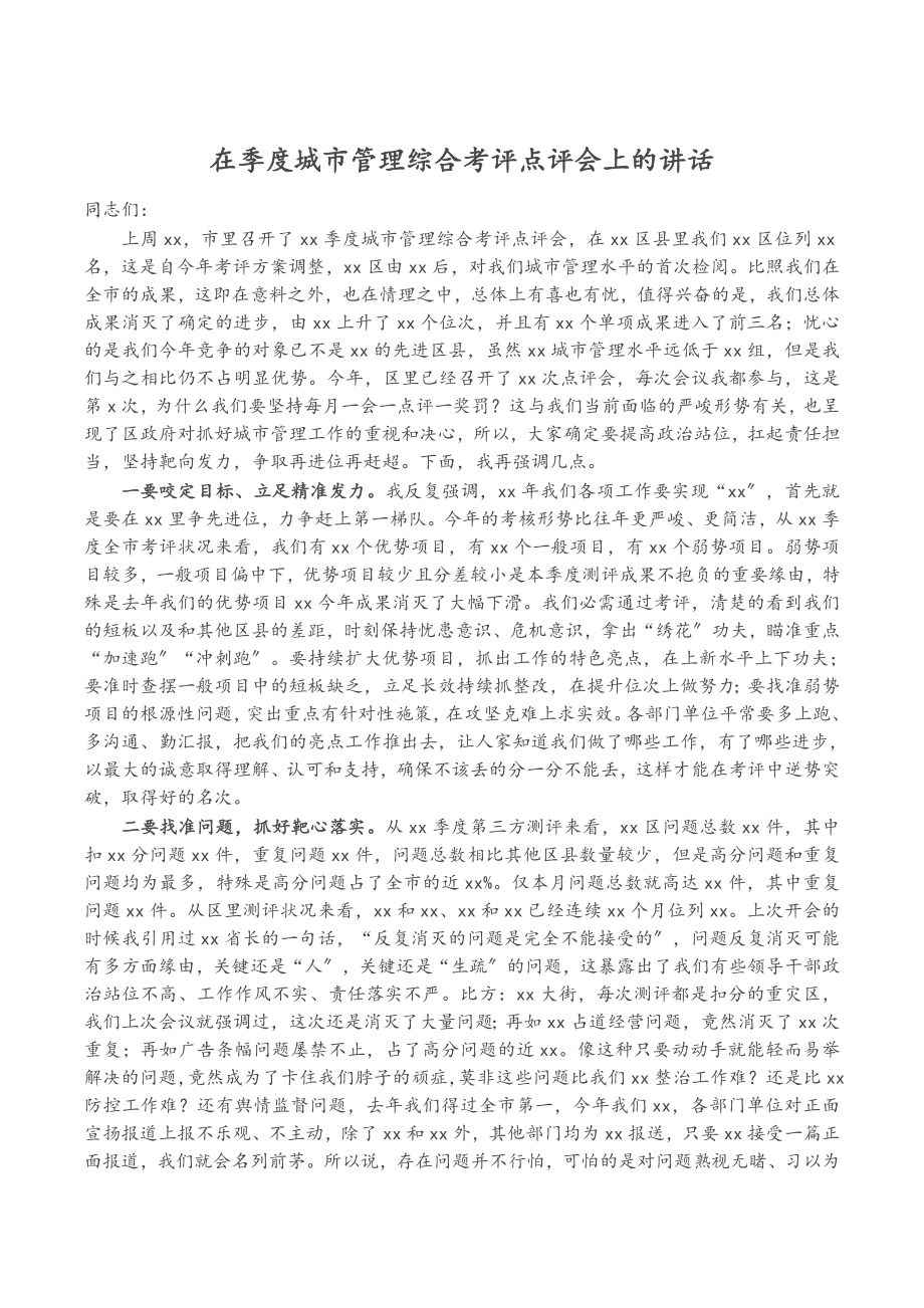 2023年在季度城市管理综合考评点评会上的讲话2.doc_第1页