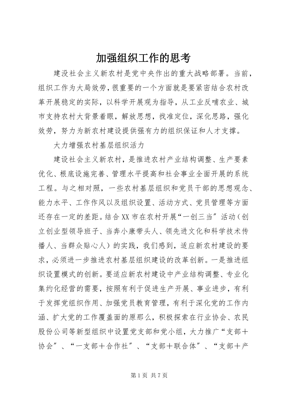 2023年加强组织工作的思考.docx_第1页