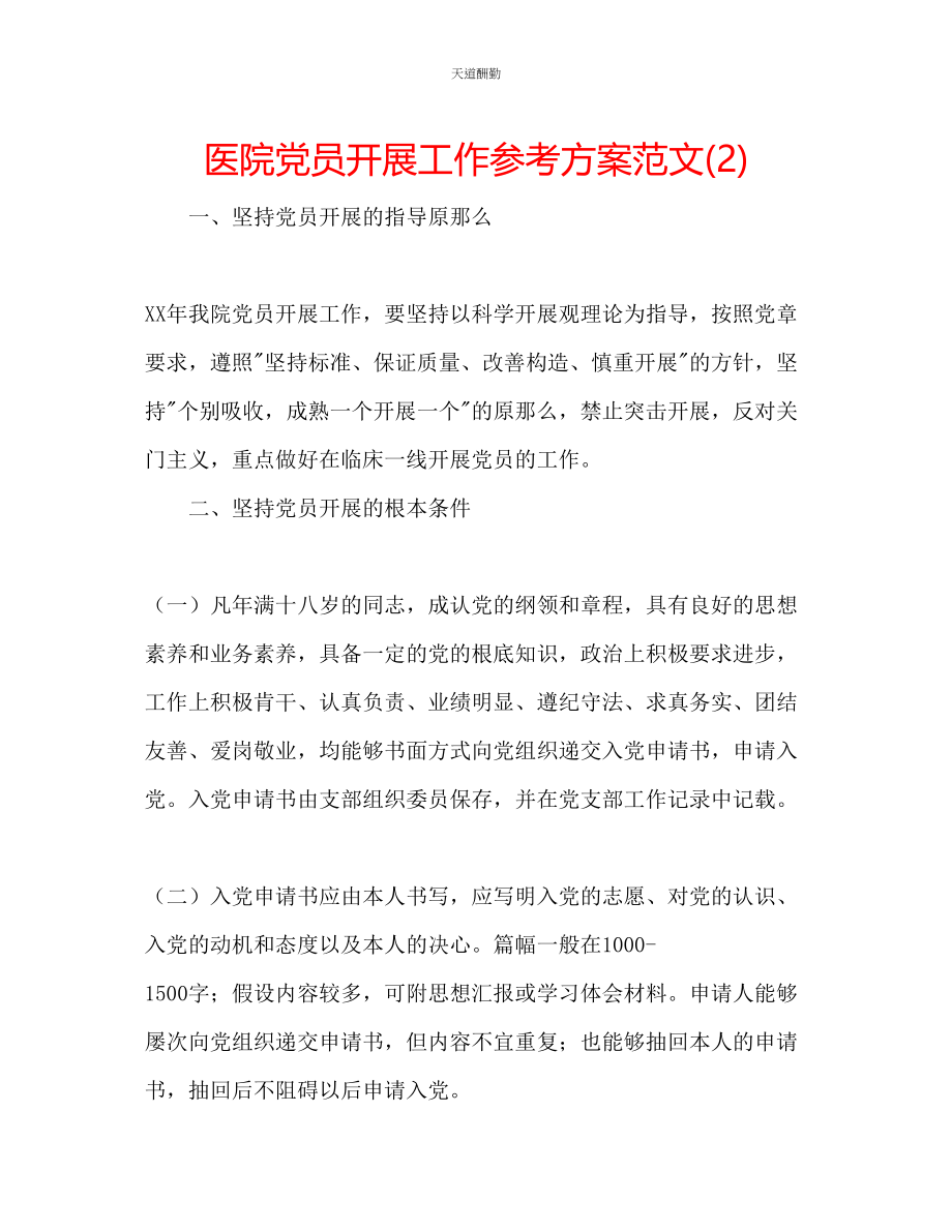 2023年医院党员发展工作计划22.docx_第1页