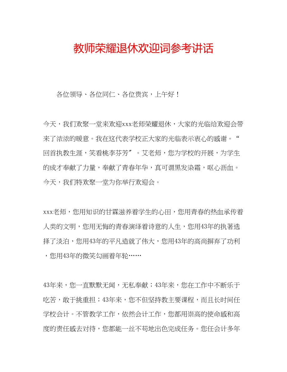 2023年教师光荣退休欢送词.docx_第1页